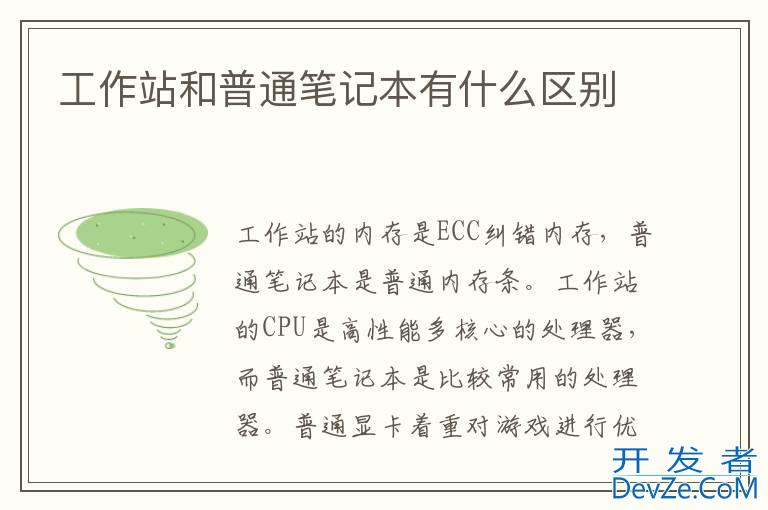 工作站和普通笔记本有什么区别
