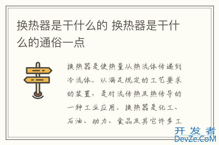 换热器是干什么的 换热器是干什么的通俗一点