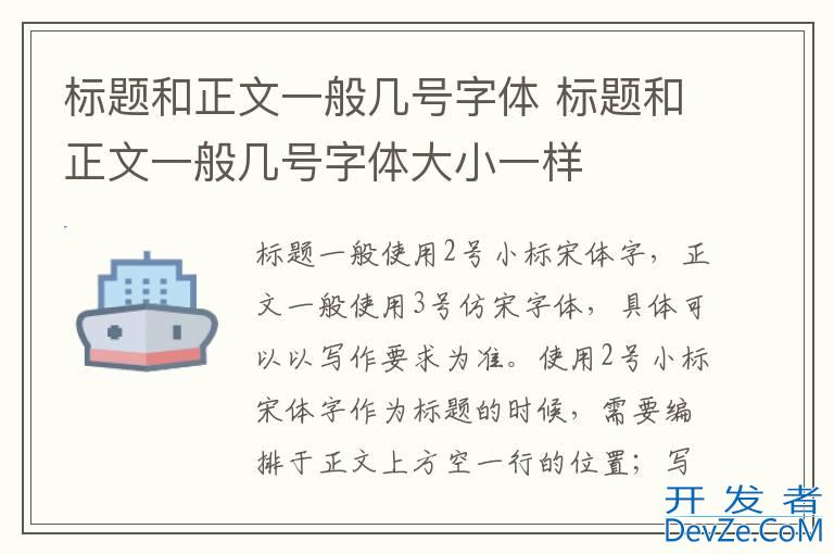 标题和正文一般几号字体 标题和正文一般几号字体大小一样