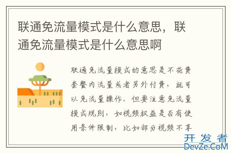 联通免流量模式是什么意思，联通免流量模式是什么意思啊