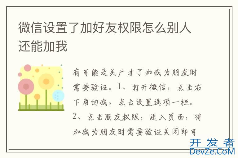 微信设置了加好友权限怎么别人还能加我