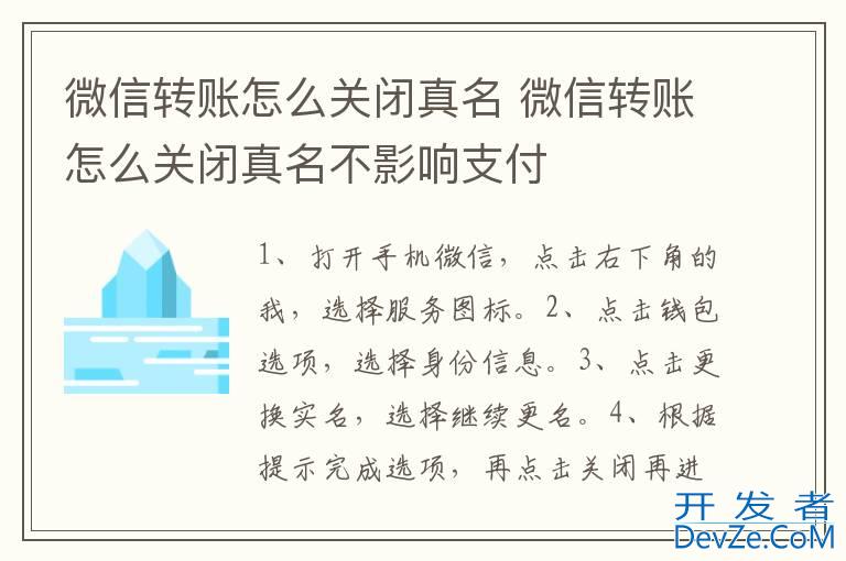微信转账怎么关闭真名 微信转账怎么关闭真名不影响支付