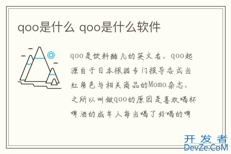 qoo是什么 qoo是什么软件