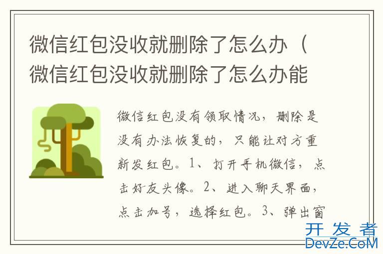 微信红包没收就删除了怎么办（微信红包没收就删除了怎么办能收到退款记录吗）