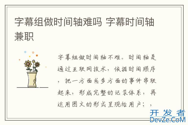 字幕组做时间轴难吗 字幕时间轴兼职