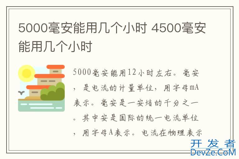 5000毫安能用几个小时 4500毫安能用几个小时