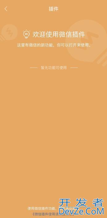 微信插件功能怎么开启 微信插件显示暂无功能使用怎么办