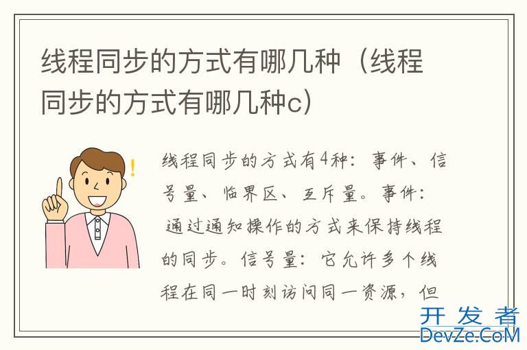 线程同步的方式有哪几种（线程同步的方式有哪几种c）