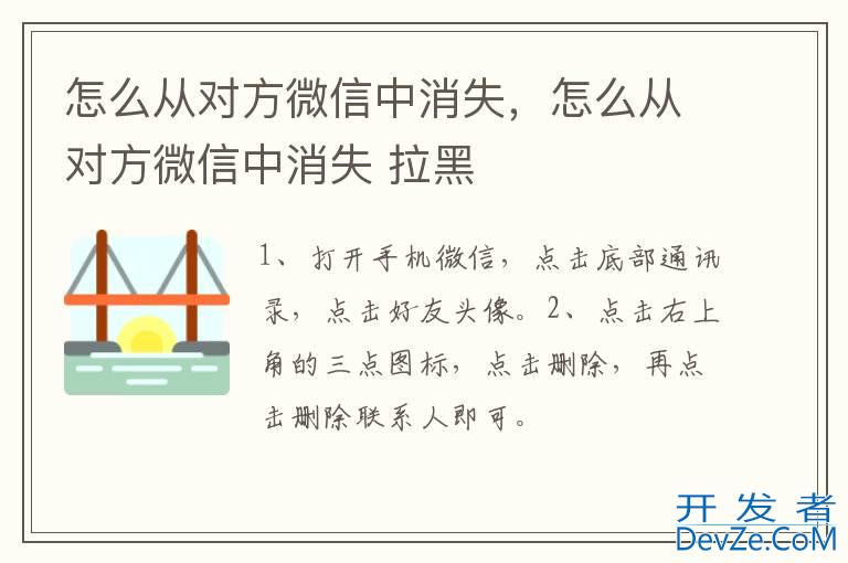 怎么从对方微信中消失，怎么从对方微信中消失 拉黑
