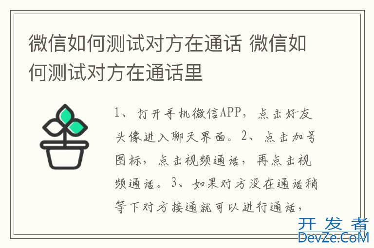 微信如何测试对方在通话 微信如何测试对方在通话里