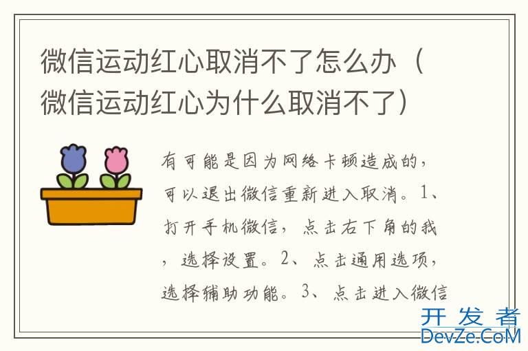 微信运动红心取消不了怎么办（微信运动红心为什么取消不了）