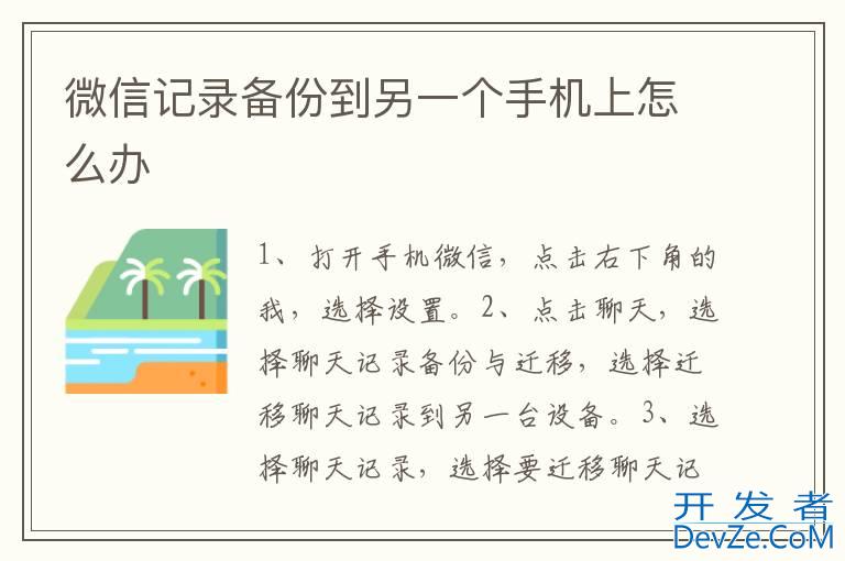 微信记录备份到另一个手机上怎么办