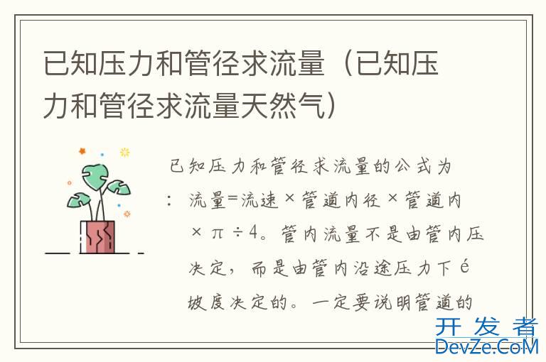 已知压力和管径求流量（已知压力和管径求流量天然气）