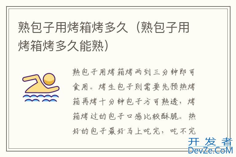 熟包子用烤箱烤多久（熟包子用烤箱烤多久能熟）