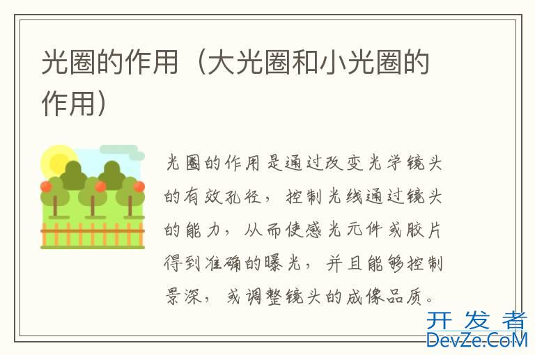 光圈的作用（大光圈和小光圈的作用）