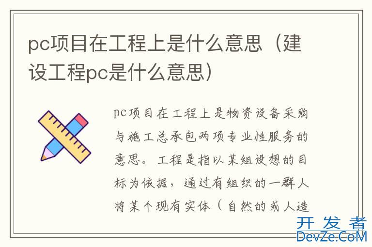 pc项目在工程上是什么意思（建设工程pc是什么意思）