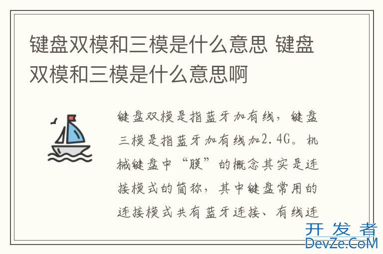 键盘双模和三模是什么意思 键盘双模和三模是什么意思啊