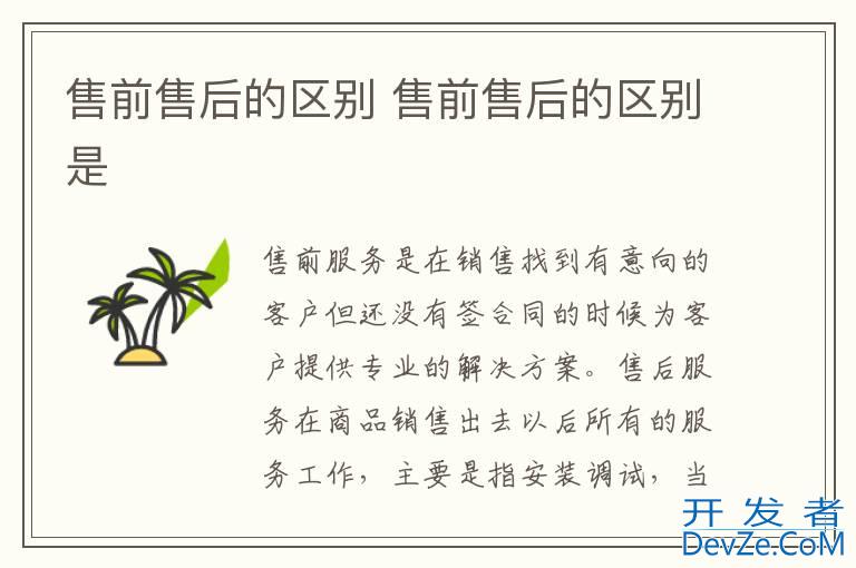 售前售后的区别 售前售后的区别是