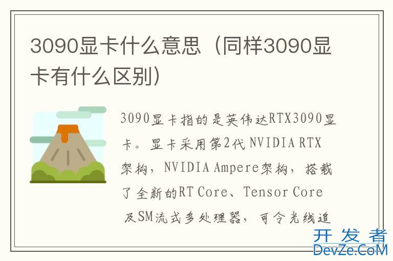 3090显卡什么意思（同样3090显卡有什么区别）