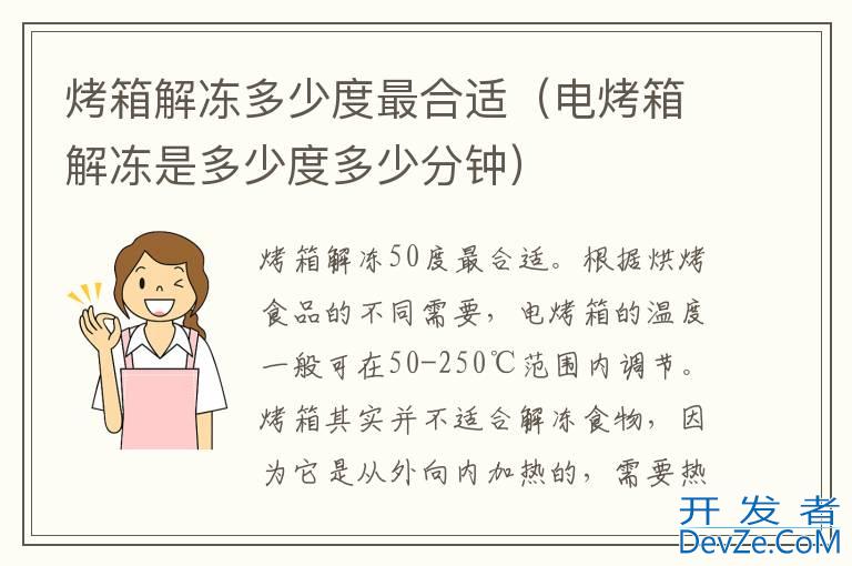 烤箱解冻多少度最合适（电烤箱解冻是多少度多少分钟）