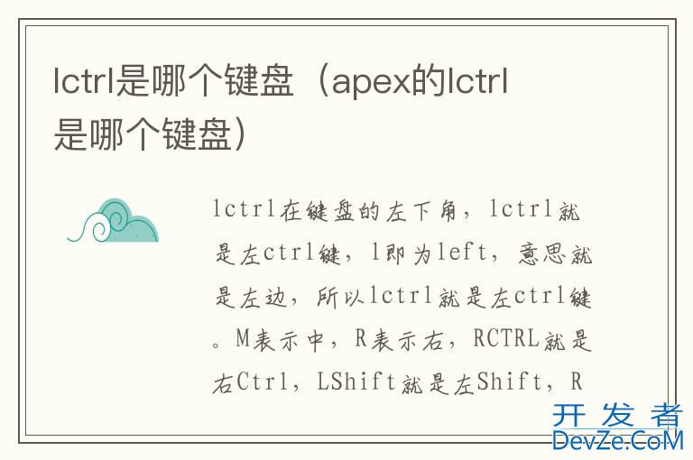 lctrl是哪个键盘（apex的lctrl是哪个键盘）