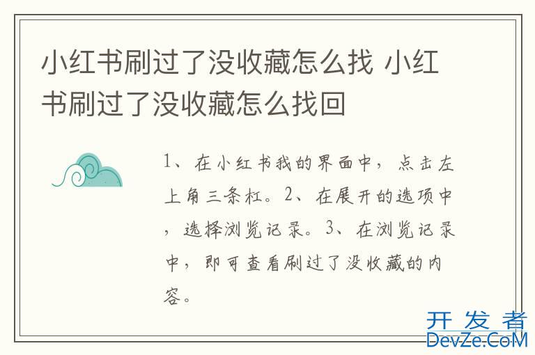 小红书刷过了没收藏怎么找 小红书刷过了没收藏怎么找回