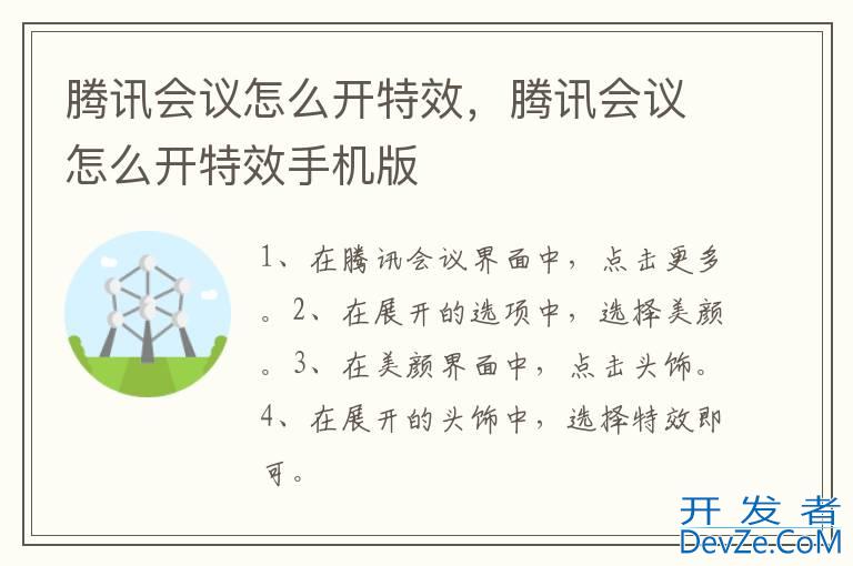 腾讯会议怎么开特效，腾讯会议怎么开特效手机版