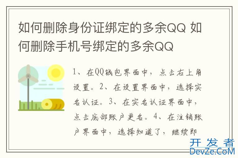 如何删除身份证绑定的多余QQ 如何删除手机号绑定的多余QQ