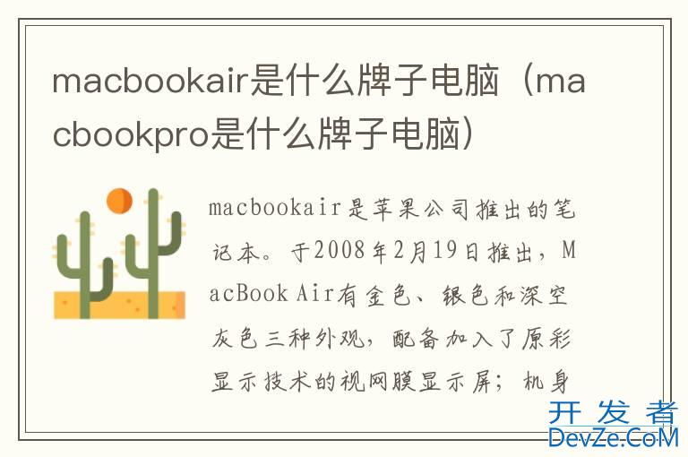 macbookair是什么牌子电脑（macbookpro是什么牌子电脑）