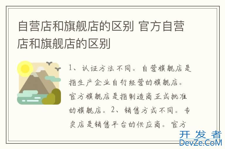 自营店和旗舰店的区别 官方自营店和旗舰店的区别