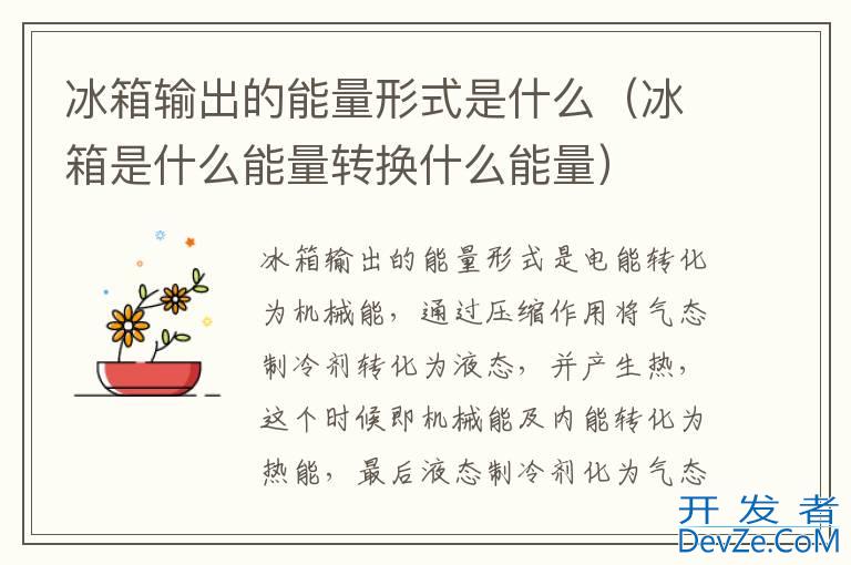 冰箱输出的能量形式是什么（冰箱是什么能量转换什么能量）