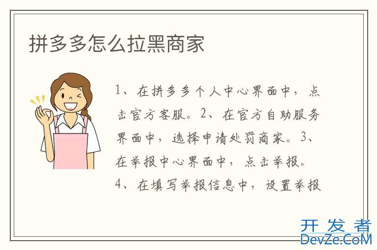 拼多多怎么拉黑商家