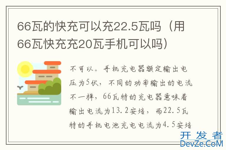 66瓦的快充可以充22.5瓦吗（用66瓦快充充20瓦手机可以吗）