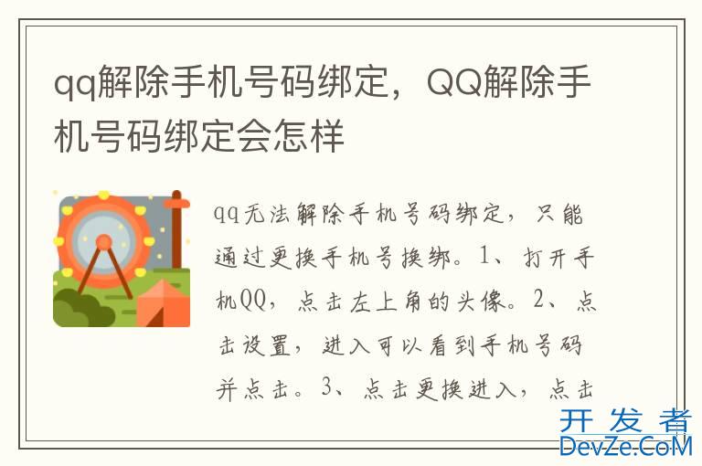 qq解除手机号码绑定，QQ解除手机号码绑定会怎样