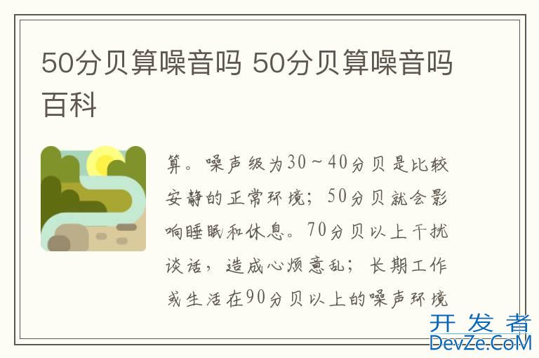 50分贝算噪音吗 50分贝算噪音吗百科