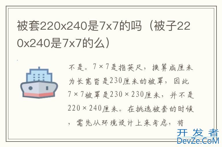 被套220x240是7x7的吗（被子220x240是7x7的么）