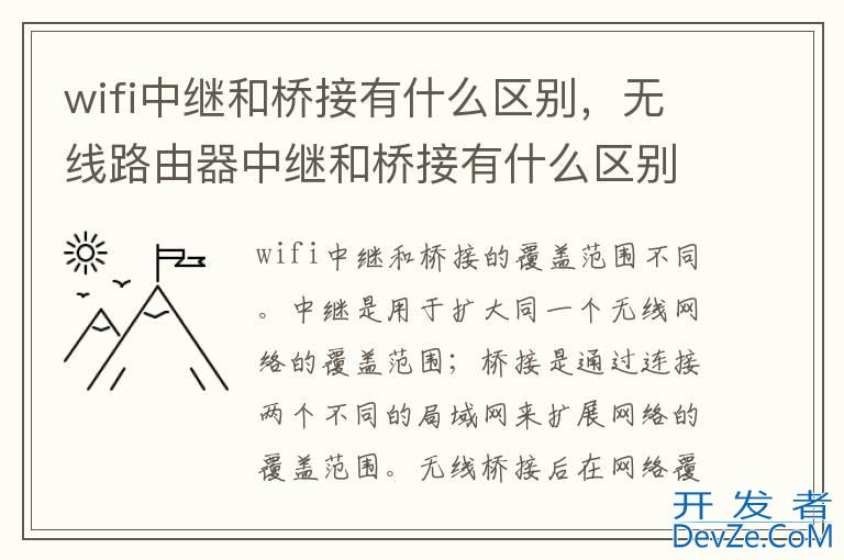 wifi中继和桥接有什么区别，无线路由器中继和桥接有什么区别