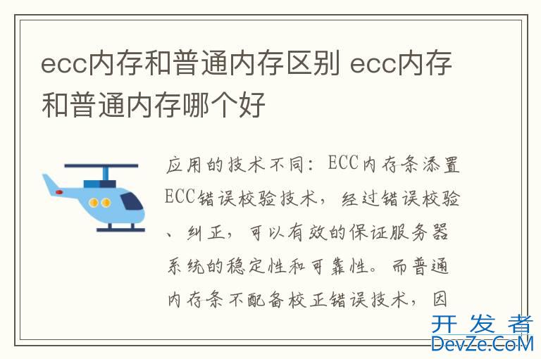 ecc内存和普通内存区别 ecc内存和普通内存哪个好