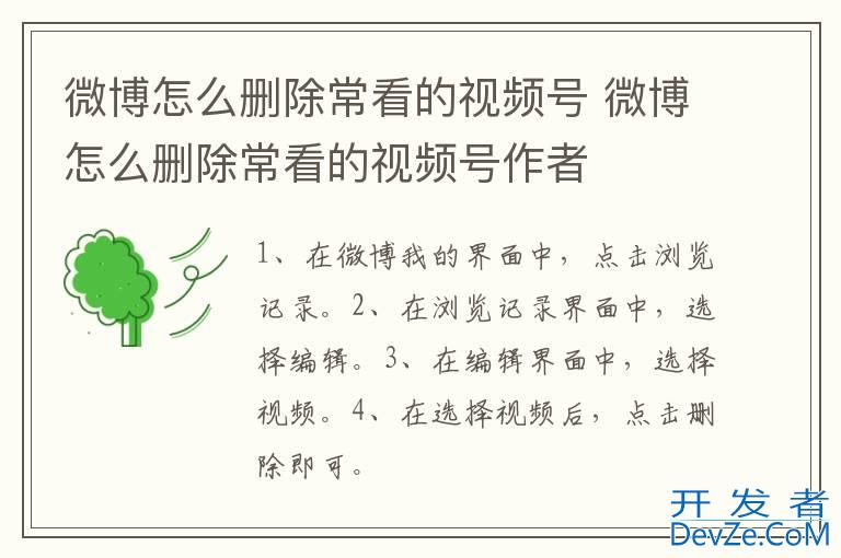 微博怎么删除常看的视频号 微博怎么删除常看的视频号作者