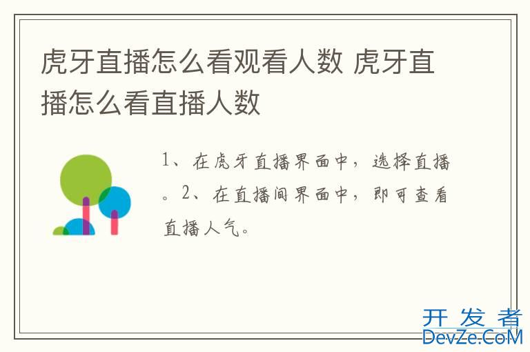 虎牙直播怎么看观看人数 虎牙直播怎么看直播人数