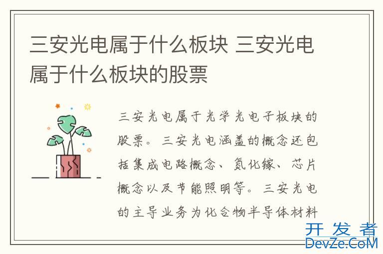 三安光电属于什么板块 三安光电属于什么板块的股票