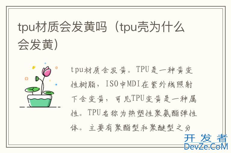 tpu材质会发黄吗（tpu壳为什么会发黄）