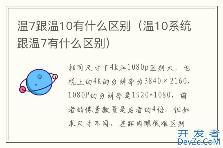 温7跟温10有什么区别（温10系统跟温7有什么区别）