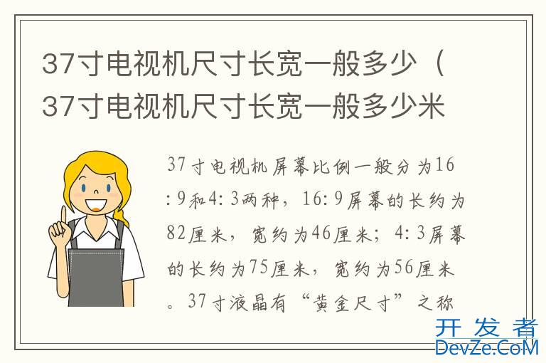 37寸电视机尺寸长宽一般多少（37寸电视机尺寸长宽一般多少米）