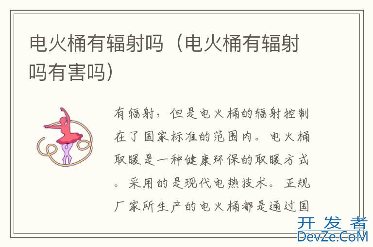 电火桶有辐射吗（电火桶有辐射吗有害吗）