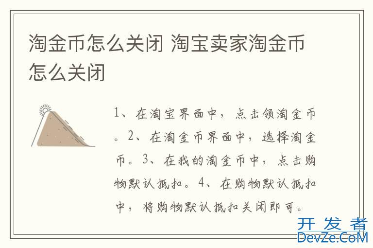淘金币怎么关闭 淘宝卖家淘金币怎么关闭
