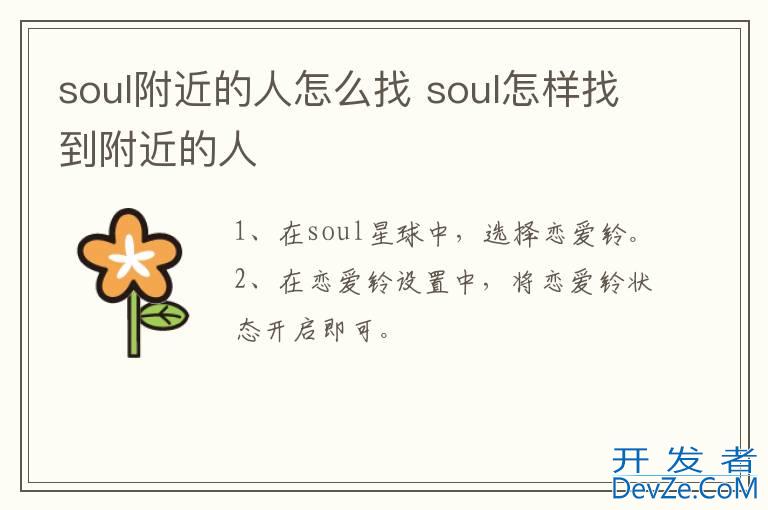 soul附近的人怎么找 soul怎样找到附近的人