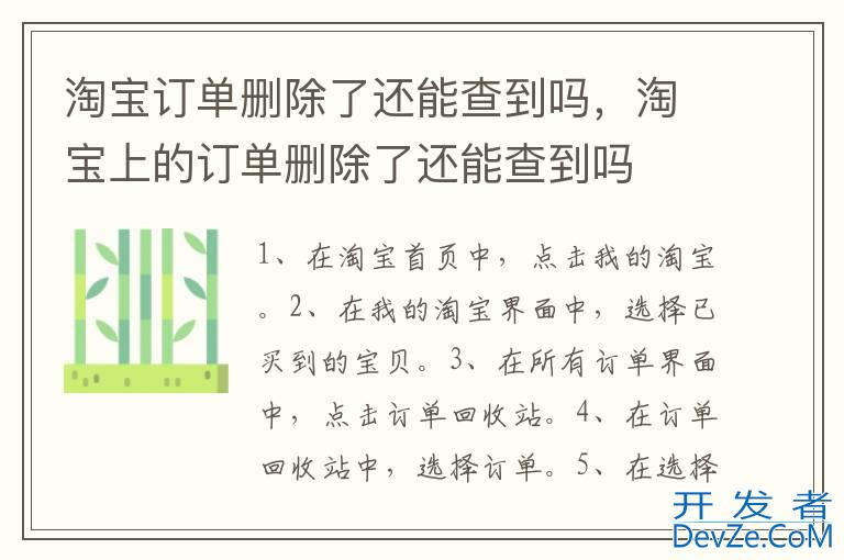 淘宝订单删除了还能查到吗，淘宝上的订单删除了还能查到吗