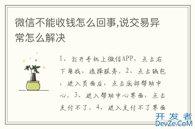 微信不能收钱怎么回事,说交易异常怎么解决