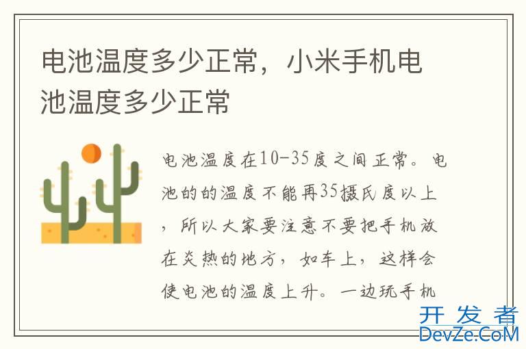 电池温度多少正常，小米手机电池温度多少正常